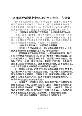 XX年医疗质量上半年总结及下半年工作计划
