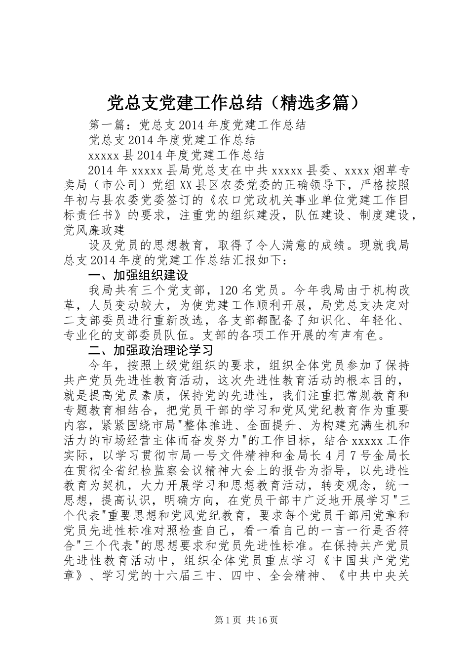 党总支党建工作总结(精选多篇)_第1页