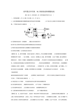 2019版高考生物二轮复习重点16：体液免疫和细胞免疫习题含答案