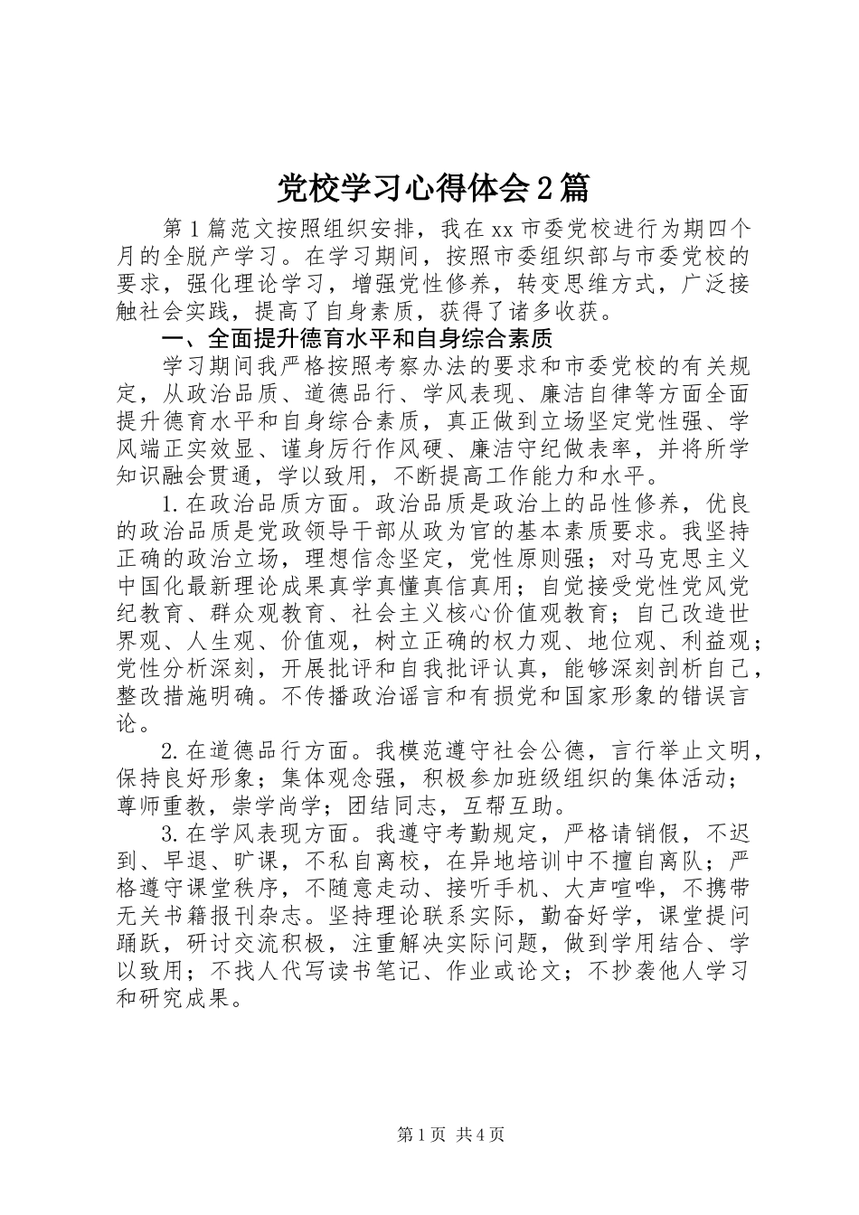 党校学习心得体会2篇_第1页
