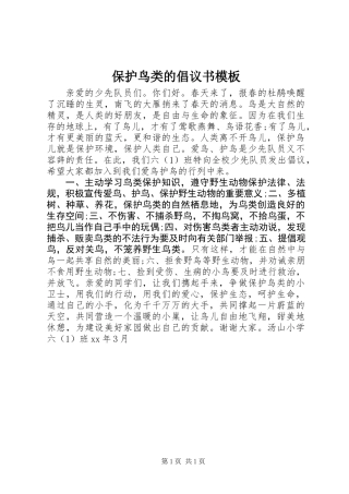 保护鸟类的倡议书模板