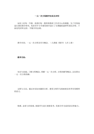 一元一次方程教学实录及评析