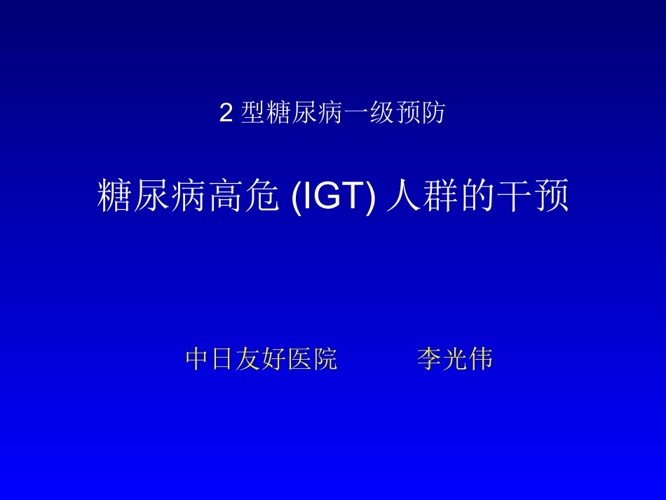 糖尿病高危(IGT)人群的干预_第1页