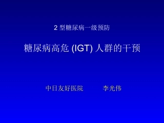 糖尿病高危(IGT)人群的干预
