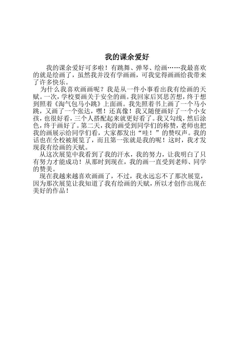 作文1《我的课余生活》教案_第2页