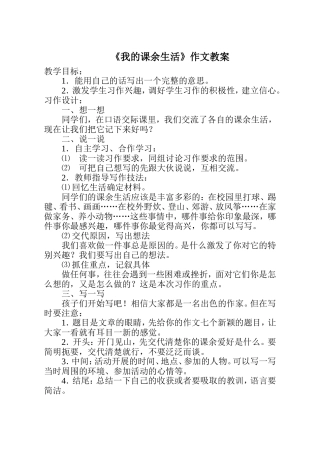 作文1《我的课余生活》教案