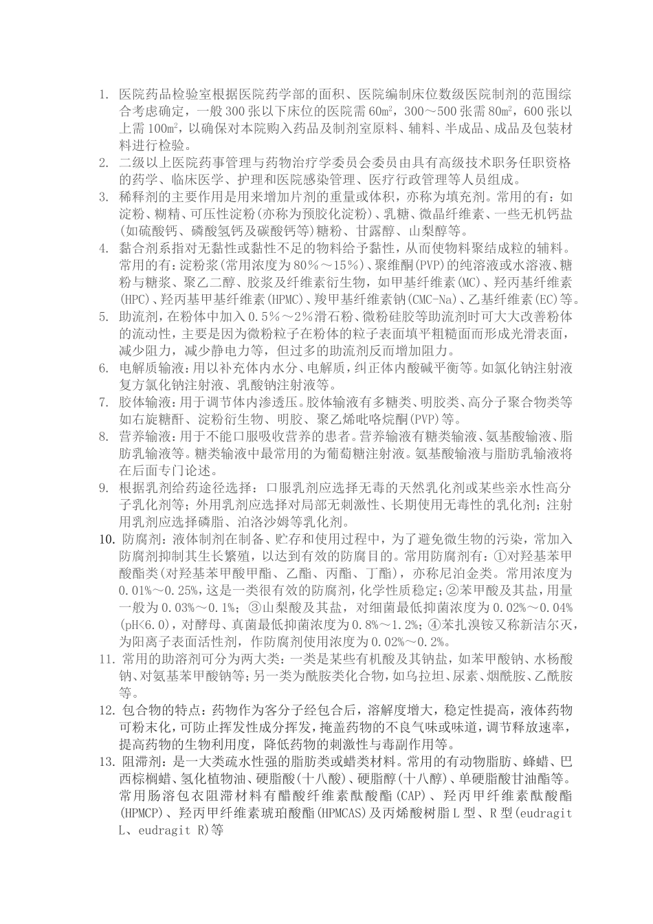 初级药师相关专业知识点_第1页