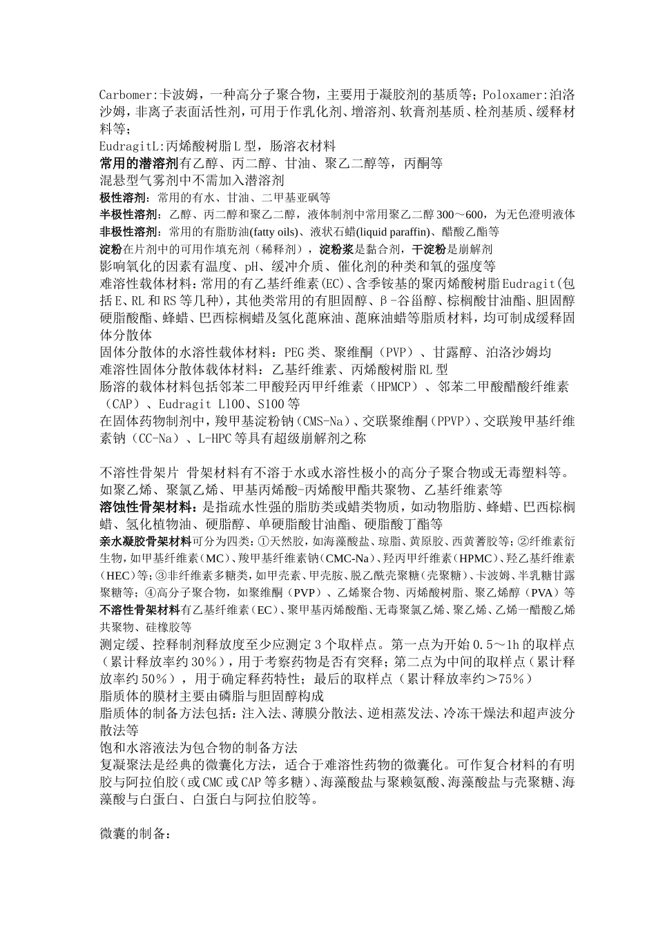 初级药师相关专业知识点_第3页