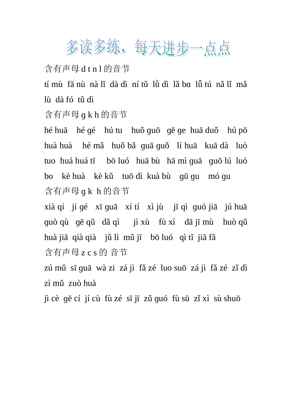 含有声母dtnl的音节_第1页