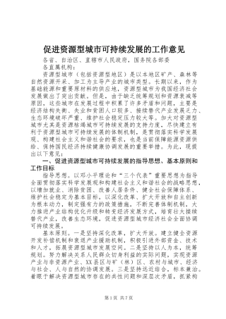 促进资源型城市可持续发展的工作意见