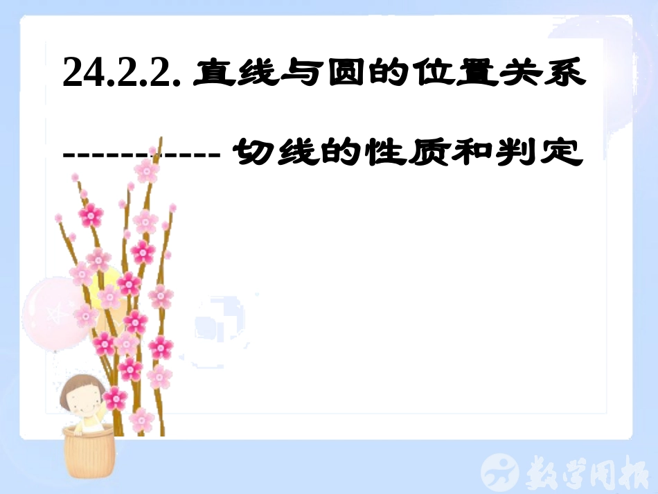 点直线与圆的位置关系第课时_第1页