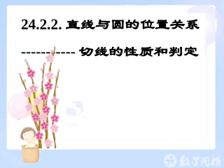 点直线与圆的位置关系第课时