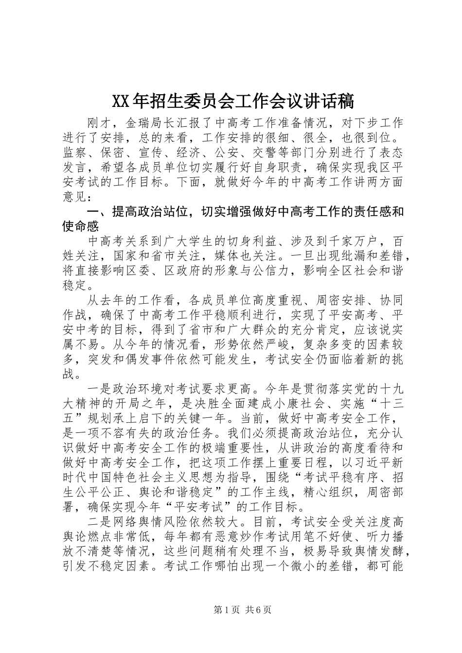XX年招生委员会工作会议讲话稿_第1页