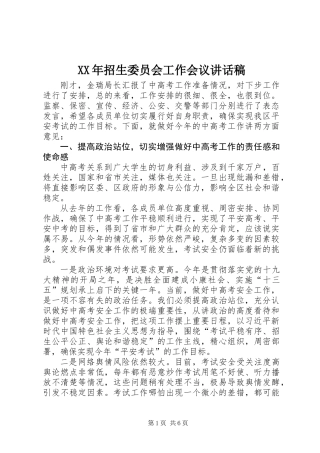 XX年招生委员会工作会议讲话稿