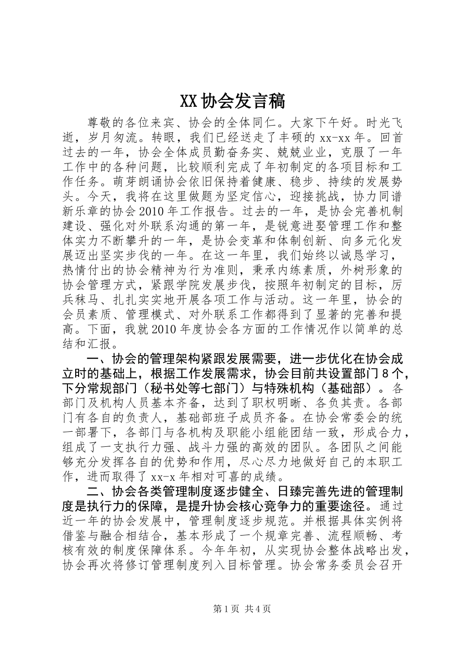 XX协会发言稿_第1页