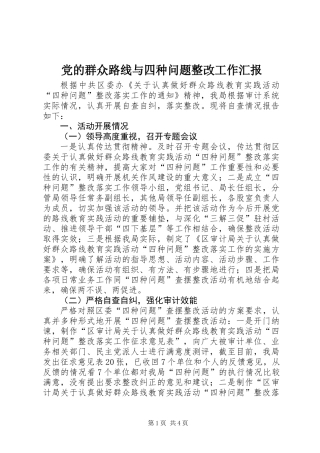 党的群众路线与四种问题整改工作汇报