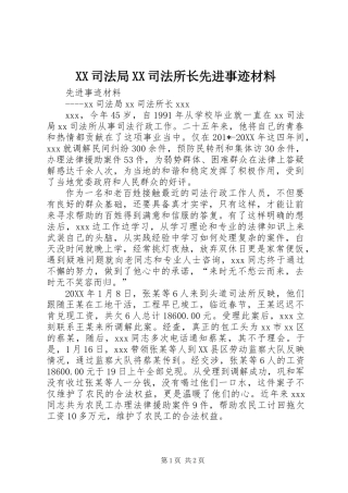 XX司法局XX司法所长先进事迹材料