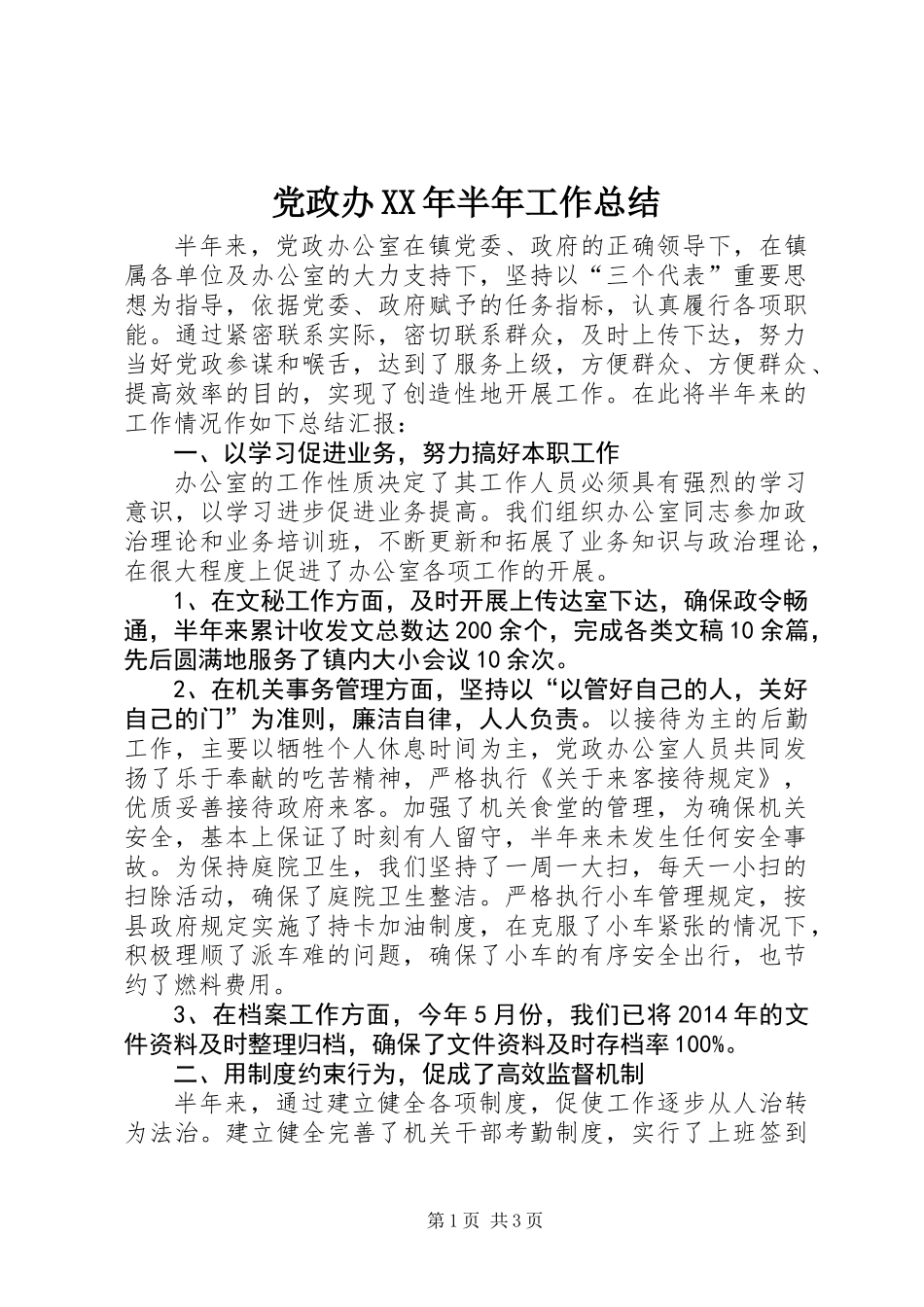 党政办XX年半年工作总结_第1页