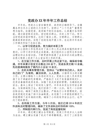 党政办XX年半年工作总结