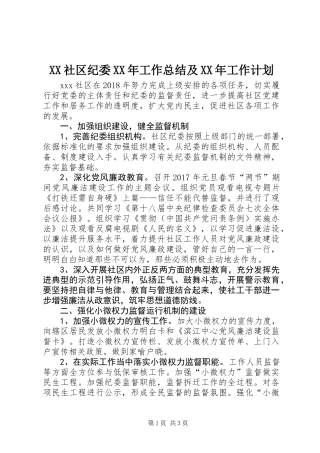 XX社区纪委XX年工作总结及XX年工作计划