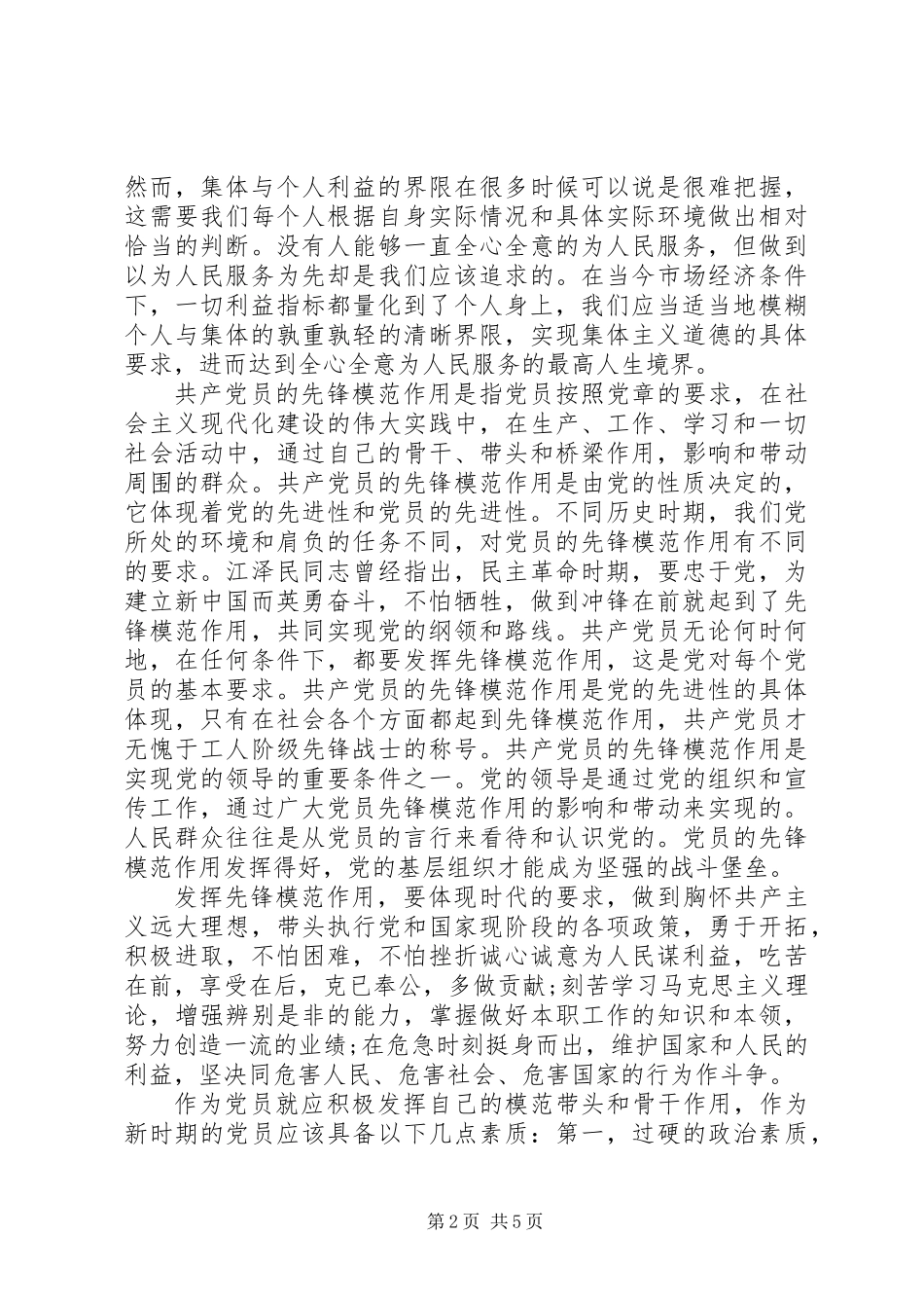 党委书记坚持根本宗旨发挥党员作用发言稿_第2页