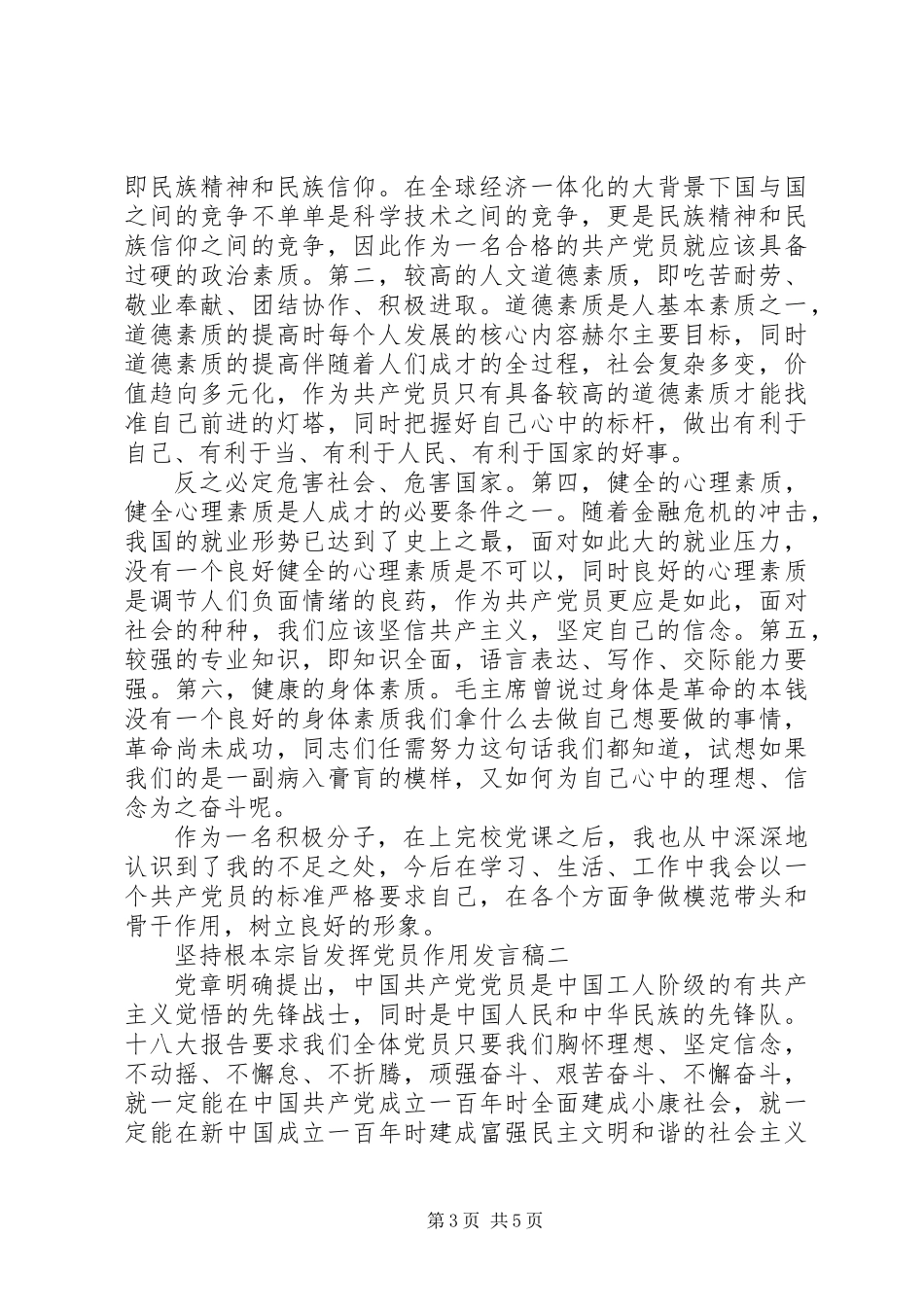 党委书记坚持根本宗旨发挥党员作用发言稿_第3页