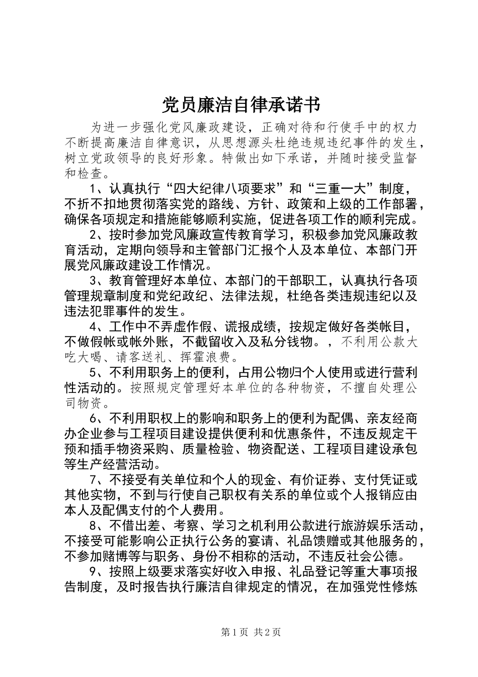 党员廉洁自律承诺书_第1页