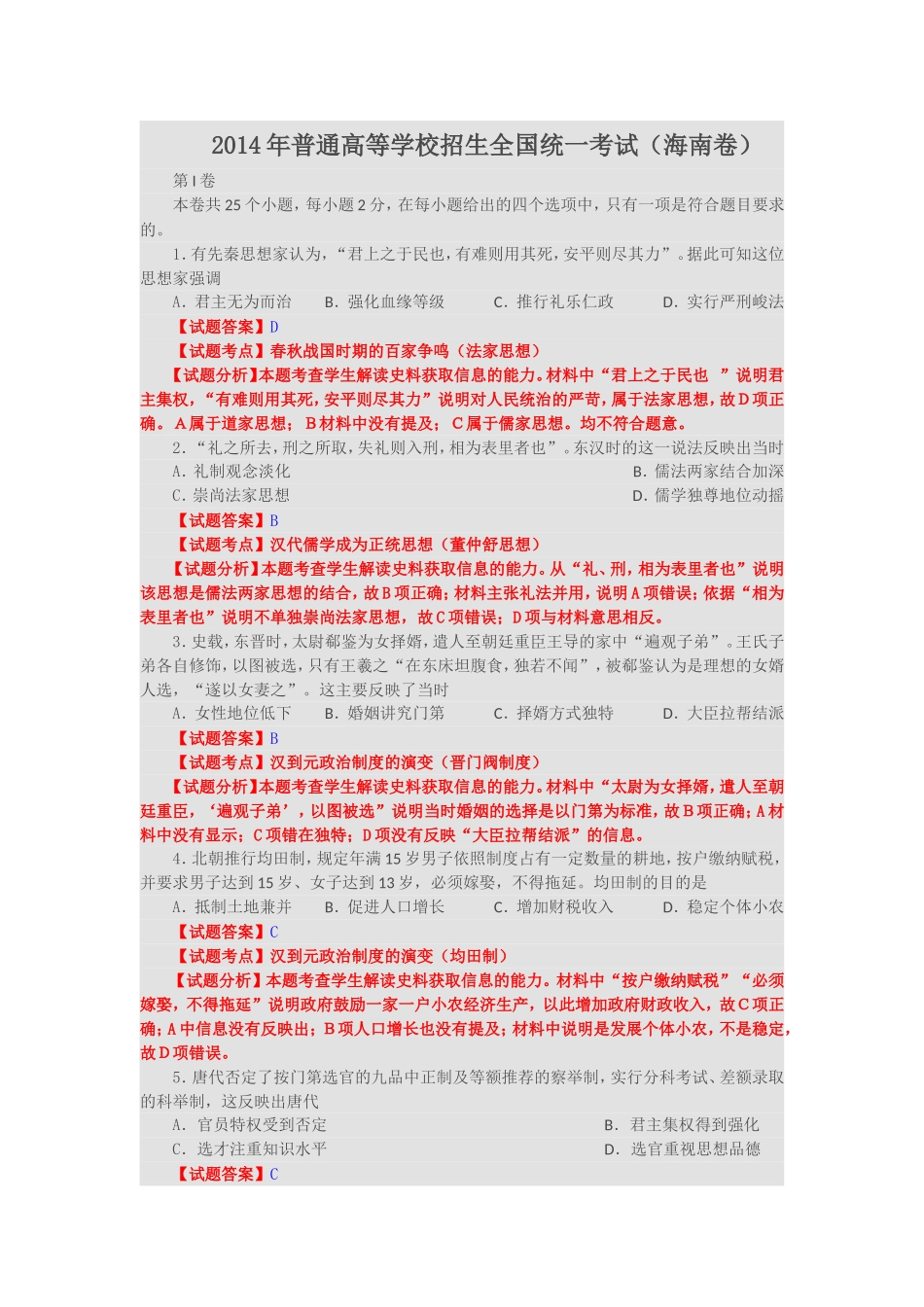 2014年普通高等学校招生全国统一考试（海南卷）_第1页