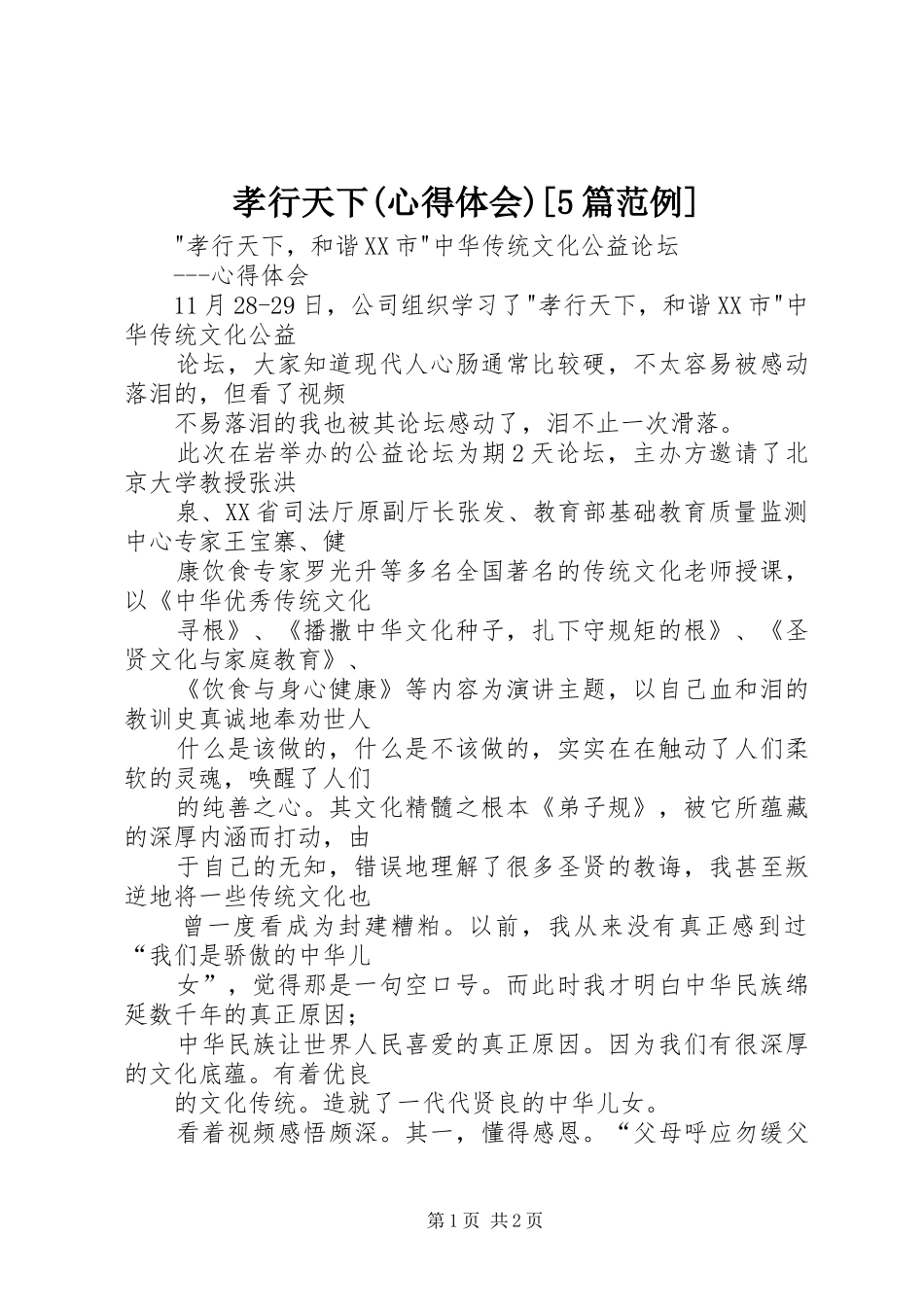 孝行天下(心得体会)[5篇范例]_第1页