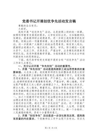 党委书记开展创优争先活动发言稿