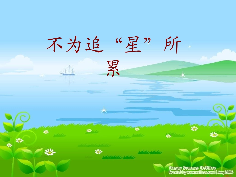 不为追星所累_第1页