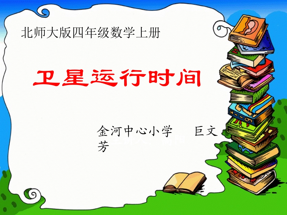 北师大版四年级数学上册《卫星运行时间》PPT课件_第1页