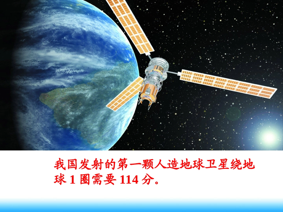 北师大版四年级数学上册《卫星运行时间》PPT课件_第2页