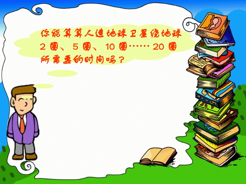 北师大版四年级数学上册《卫星运行时间》PPT课件_第3页