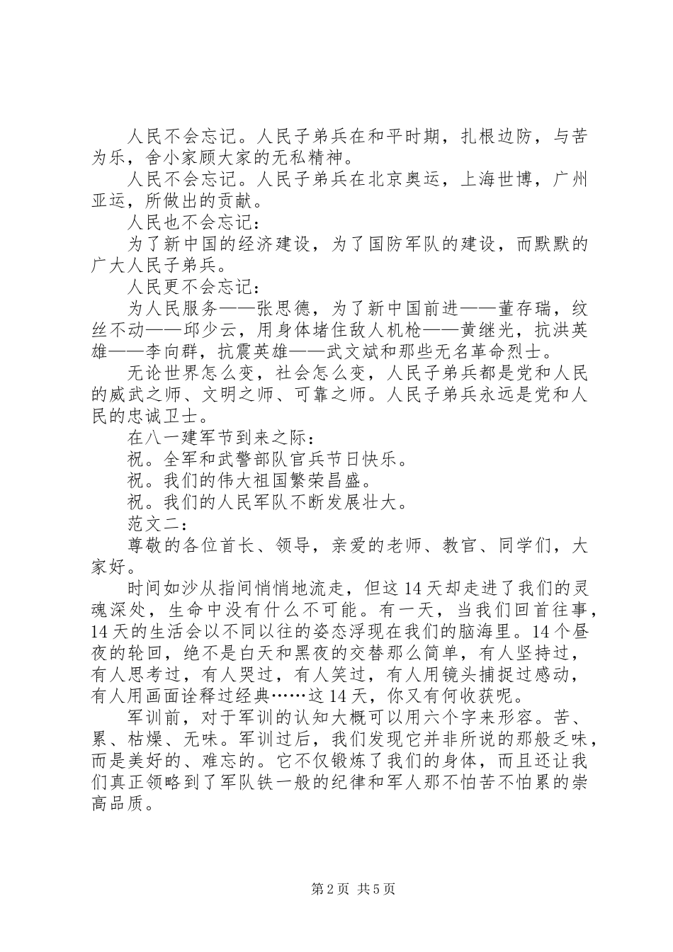 八一建军节精彩演讲稿三篇_第2页