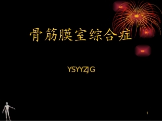 浅论骨筋膜室综合征2