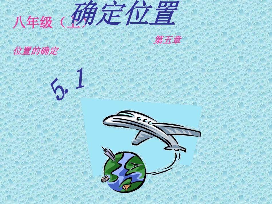 位置的确定北师大版_第3页