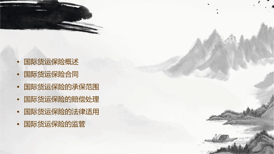 国际货运保险法课件_第2页