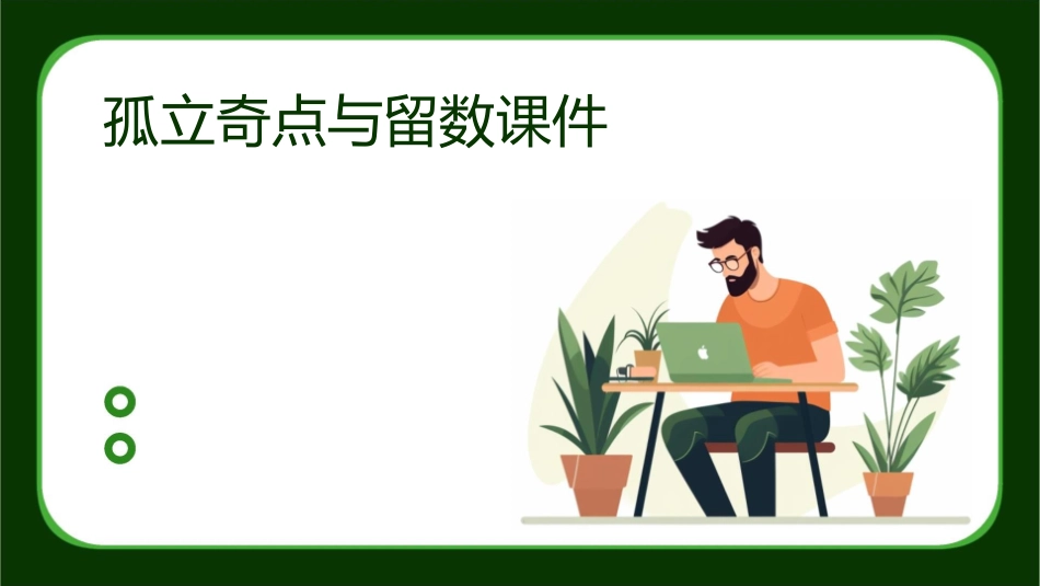 孤立奇点与留数课件_第1页
