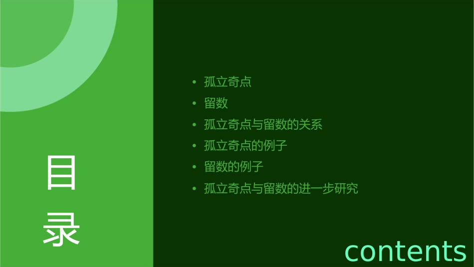 孤立奇点与留数课件_第2页