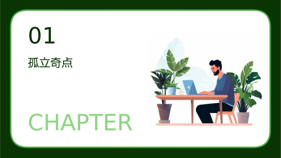 孤立奇点与留数课件_第3页