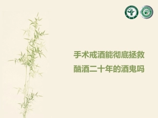 手术戒酒能彻底拯救酗酒二十年度酒鬼