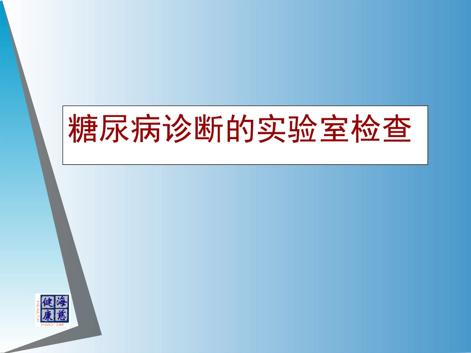 糖尿病监测及意义_第1页