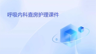 呼吸内科查房护理课件