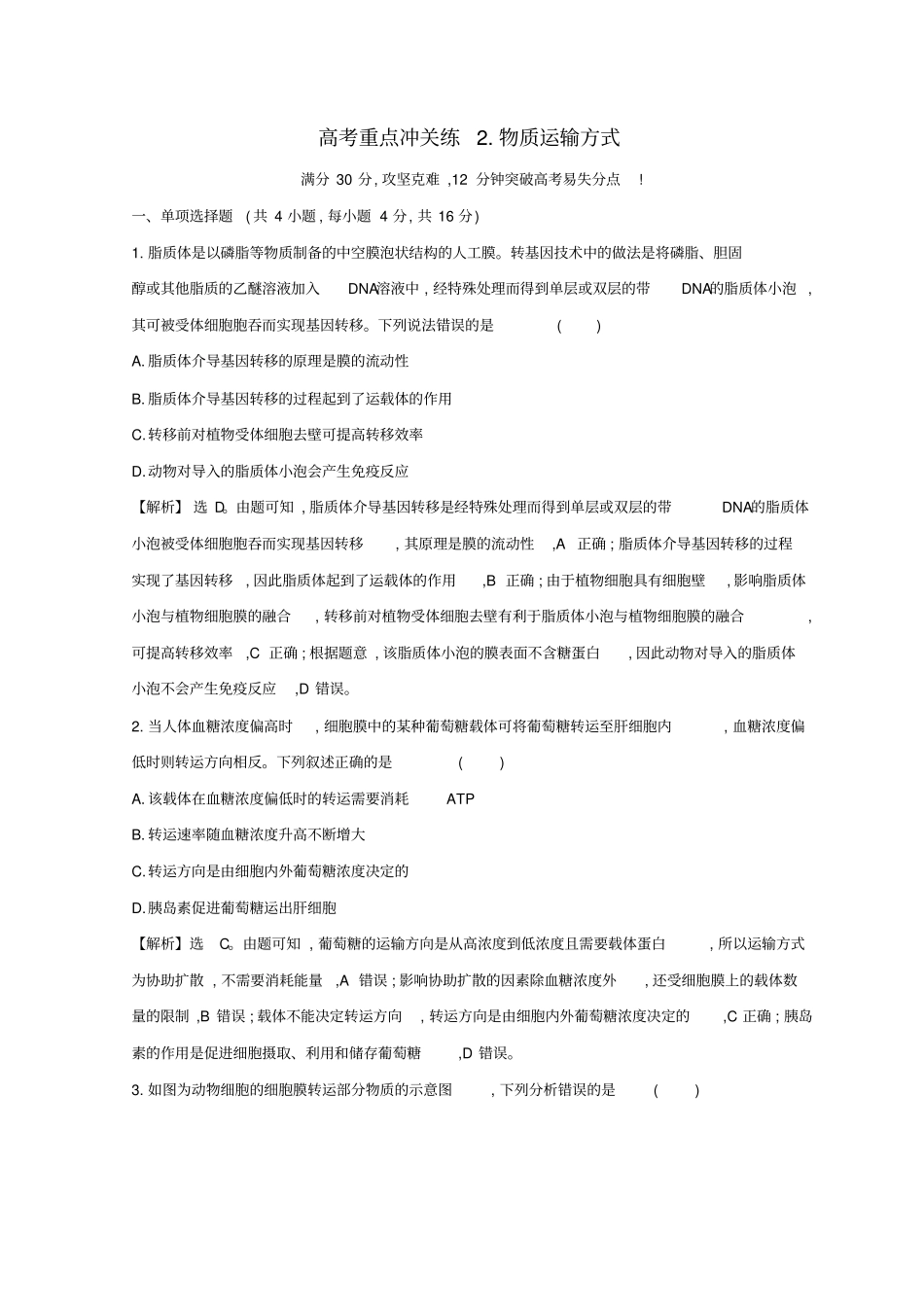 2019版高考生物二轮复习重点2：物质运输方式习题含答案_第1页