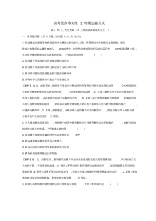 2019版高考生物二轮复习重点2：物质运输方式习题含答案