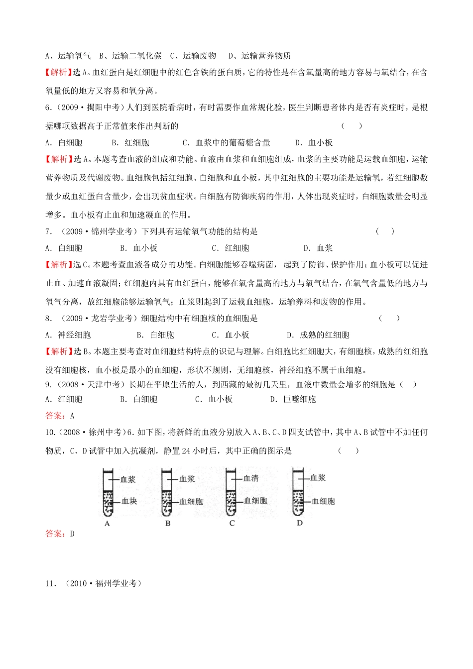 中考题库二生物圈中的人——循环_第2页