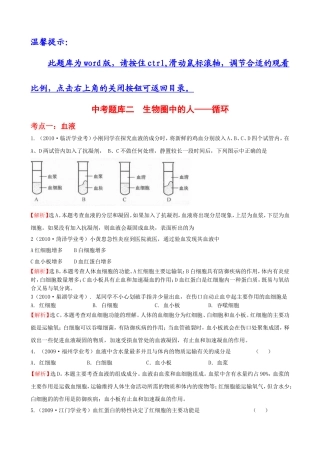 中考题库二生物圈中的人——循环