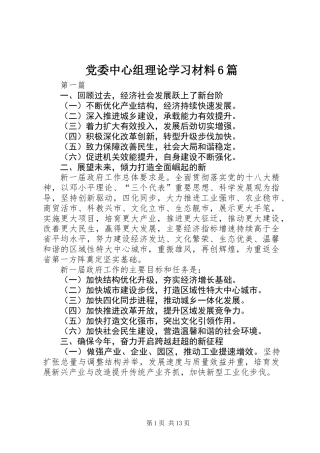 党委中心组理论学习材料6篇_1