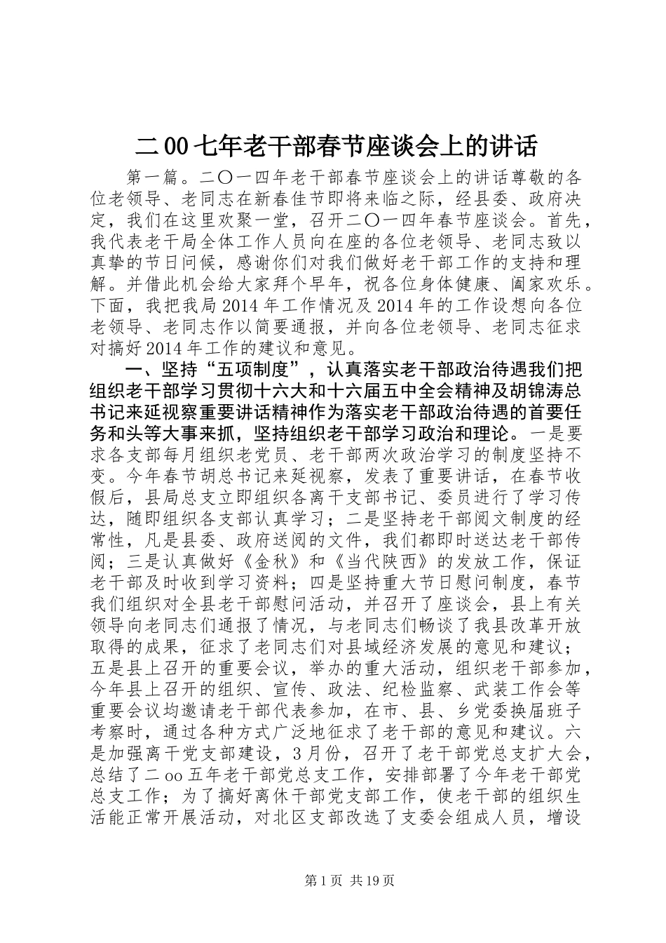 二00七年老干部春节座谈会上的讲话_第1页
